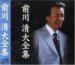 前川清大全集