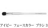 アイビー　フェースカラー　ブラシ ３