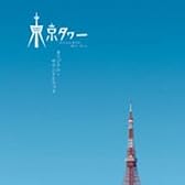 ｢東京タワー オカンとボクと、時々、オトン｣O.S.T