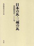 日本の瓦・三州の瓦 ―栄四郎瓦の二〇〇年