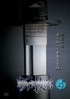 和泉雅子 - 斬り抜ける VOL.4 [DVD]