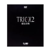 トリック 2 超完全版 [DVD]