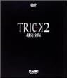 �g���b�N 2 �����S�� [DVD]