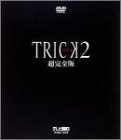 トリック 2 超完全版 [DVD]