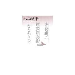 �䕚����E�펟�Y���q�E�ȂȂ��܂� (�u�k�Е��|����)
