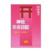神社若奥日記―鳥居をくぐれば別世界 (祥伝社黄金文庫)