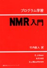 プログラム学習NMR入門の商品情報を見る