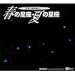 夜空の美術館 Vol.1 春の星座・夏の星座