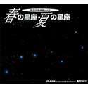 Cover image : 夜空の美術館 Vol.1 春の星座・夏の星座