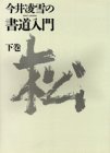 今井凌雪の書道入門〈下巻〉
