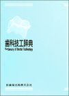 歯科技工辞典の商品情報を見る