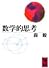 数学的思考 (講談社学術文庫)