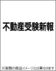 『不動産受験新報 2004年 11月号』の写真
