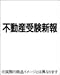 不動産受験新報 2004年 11月号
