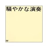 騒やかな演奏 [DVD]