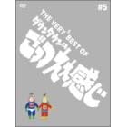 THE VERY BEST OF ごっつええ感じ 5