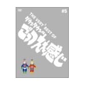 THE VERY BEST OF ごっつええ感じ 5 [DVD]