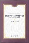 D.H.ロレンスの想い出―ジョン・ミドルトン・マリィ評論集
