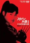 スケバン刑事II 少女鉄仮面伝説 VOL.2 [DVD]