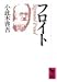 フロイト (講談社学術文庫)