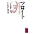 フロイト (講談社学術文庫)