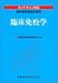 臨床免疫学 (ガイドライン対応臨床検査知識の整理)