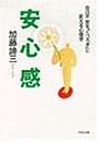安心感―自己不安を「くつろぎ」に変える心理学 (PHP文庫)