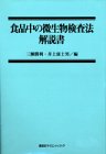食品中の微生物検査法解説書の商品情報を見る