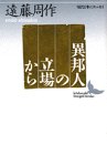 書評 異邦人の立場から by はなとゆめ＋猫の本棚