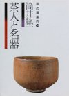 茶人と名器