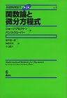 基礎物理数学 (Vol.2) 関数論と微分方程式 KS理工学専門書
