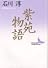 紫苑物語 (講談社文芸文庫)