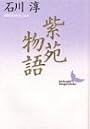 紫苑物語 (講談社文芸文庫)