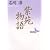 紫苑物語 (講談社文芸文庫)