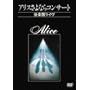 �A���X����Ȃ�R���T�[�g~��y�����C��~ [DVD]