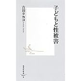 子どもと性被害 (集英社新書)