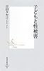 子どもと性被害 (集英社新書)