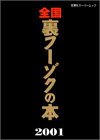 全国裏フーゾクの本 (2001)の商品情報を見る