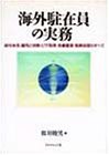 海外駐在員の実務―給与体系・雇用と労務・ビザ取得・危機管理・税務処理のすべて/