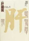 図解 肝臓病の治し方 (目で見る最新医学シリーズ)の商品情報を見る