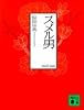 スメル男 (講談社文庫)