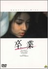 卒業 ~メモリアルディスク~ [DVD]