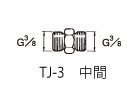 塗料用継ぎ手 TJ-3