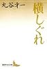 横しぐれ (講談社文芸文庫)