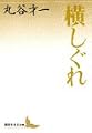 横しぐれ (講談社文芸文庫)