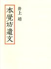 本覚坊遺文