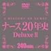 �i�[�X20�N�jDeluxeII