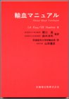 輸血マニュアル