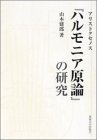 アリストクセノス『ハルモニア原論』の研究