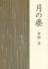 月の塵